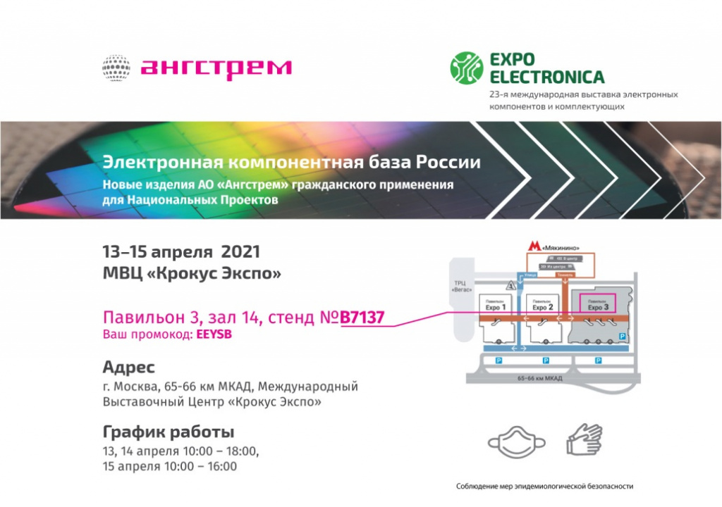Приглашение на стенд АО "Ангстрем" на выствку Экспо Электроника 2021